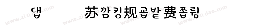 浅浅の提拉米苏 常规字体转换